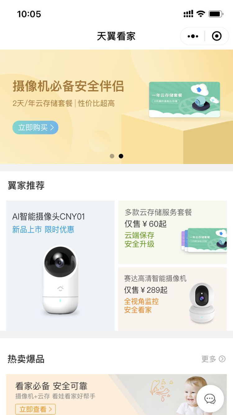 天翼看家