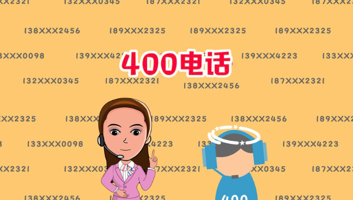 什么是400電話，企業(yè)申請400電話有哪些好處？