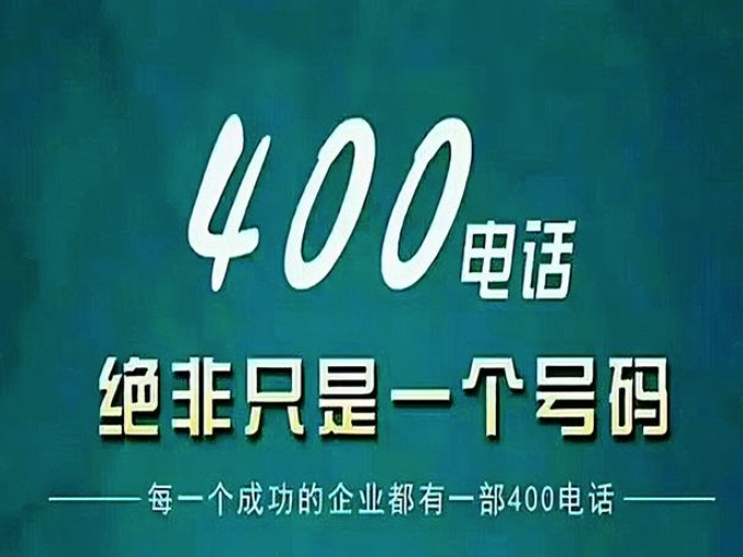 400電話(huà)是干嘛用的，400電話(huà)是什么_？