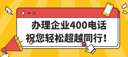 辦理400電話(huà)值不值得？400電話(huà)有什么特別？